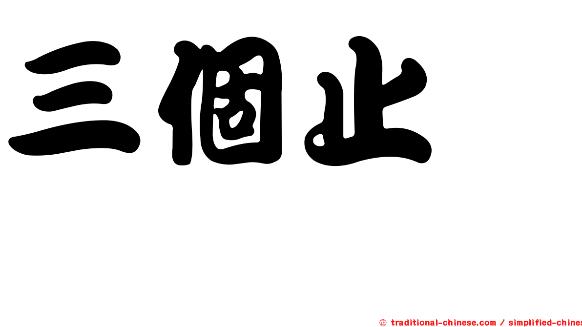 三個止　歮